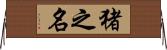 猪之名 Horizontal Wall Scroll