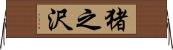 猪之沢 Horizontal Wall Scroll
