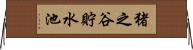 猪之谷貯水池 Horizontal Wall Scroll