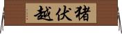 猪伏越 Horizontal Wall Scroll