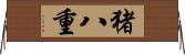 猪八重 Horizontal Wall Scroll