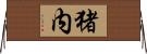 猪内 Horizontal Wall Scroll