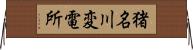 猪名川変電所 Horizontal Wall Scroll