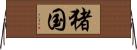 猪国 Horizontal Wall Scroll