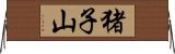 猪子山 Horizontal Wall Scroll