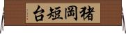 猪岡短台 Horizontal Wall Scroll