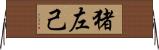 猪左己 Horizontal Wall Scroll