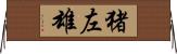 猪左雄 Horizontal Wall Scroll