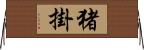 猪掛 Horizontal Wall Scroll