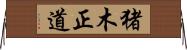 猪木正道 Horizontal Wall Scroll