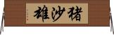 猪沙雄 Horizontal Wall Scroll