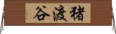 猪渡谷 Horizontal Wall Scroll