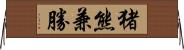 猪熊兼勝 Horizontal Wall Scroll