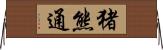 猪熊通 Horizontal Wall Scroll
