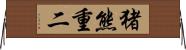 猪熊重二 Horizontal Wall Scroll