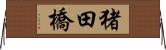 猪田橋 Horizontal Wall Scroll