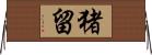 猪留 Horizontal Wall Scroll