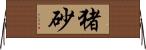 猪砂 Horizontal Wall Scroll