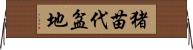 猪苗代盆地 Horizontal Wall Scroll