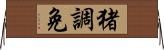 猪調免 Horizontal Wall Scroll
