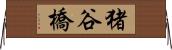 猪谷橋 Horizontal Wall Scroll