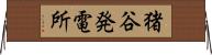 猪谷発電所 Horizontal Wall Scroll
