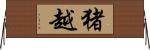 猪越 Horizontal Wall Scroll