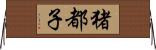 猪都子 Horizontal Wall Scroll