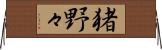 猪野々 Horizontal Wall Scroll