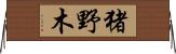 猪野木 Horizontal Wall Scroll