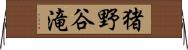 猪野谷滝 Horizontal Wall Scroll