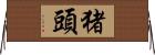 猪頭 Horizontal Wall Scroll