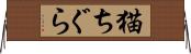 猫ちぐら Horizontal Wall Scroll