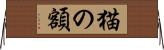 猫の額 Horizontal Wall Scroll