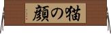 猫の顔 Horizontal Wall Scroll