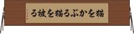猫をかぶる Horizontal Wall Scroll