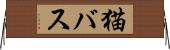 猫バス Horizontal Wall Scroll