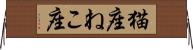 猫座 Horizontal Wall Scroll