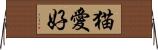 猫愛好 Horizontal Wall Scroll