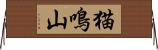 猫鳴山 Horizontal Wall Scroll