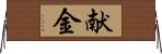 献金 Horizontal Wall Scroll