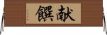 献饌 Horizontal Wall Scroll