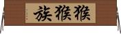 猴猴族 Horizontal Wall Scroll