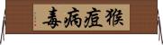 猴痘病毒 Horizontal Wall Scroll