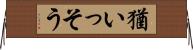 猶いっそう Horizontal Wall Scroll
