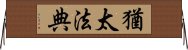 猶太法典 Horizontal Wall Scroll