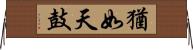 猶如天鼓 Horizontal Wall Scroll