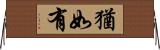 猶如有 Horizontal Wall Scroll