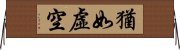 猶如虛空 Horizontal Wall Scroll