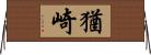 猶崎 Horizontal Wall Scroll